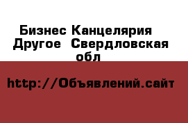 Бизнес Канцелярия - Другое. Свердловская обл.